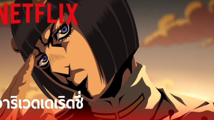 โจโจ้ ล่าข้ามศตวรรษ ภาค 5 บูจาราตี้ ปะทะ เพซชี่ พากย์ไทย Netflix