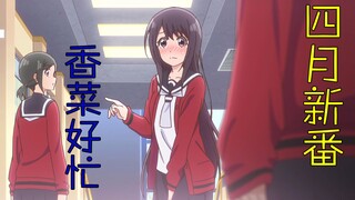 香菜好忙！四月新番合集！《消灭都市》《MIX》《川柳少女》
