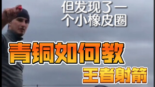 青铜如何教王者射箭