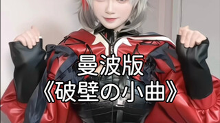 曼波版《破壁の小曲》