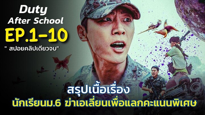 (ดูแบบยาวๆ 10 ตอนจบ) สรุปเนื้อเรื่อง Duty After School นักเรียนเกาหลี ม.6 ปะทะเอ