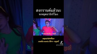 สงกรานต์นี้จะ #หยุดน่ารักกี่โมง เวอชั่น remix รับสงกรานต์ #หนูหรี่ #สงกรานต์2567