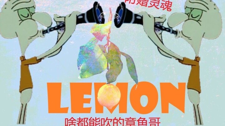 章鱼哥-lemon B站还没有我吹不出来的曲子