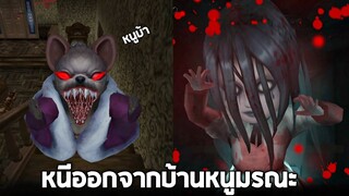 หาทางออกจากบ้านหนูมรณะ !! (วิ่งหนีเอาตัวรอด) -  Blockman GO