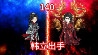 凡人修仙传灵界第140集-韩立出手