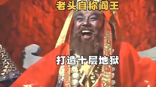 金阎王为祸武林，一代剑王为林除害《十万金山》