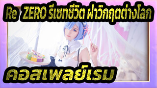 [Re:ZERO รีเซทชีวิต ฝ่าวิกฤตต่างโลก] คอสเพลย์เรม--- เธอจะอยู่กับฉันไหม ซูบารุ