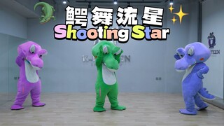 🐊 XG - 「SHOOTING STAR」翻跳