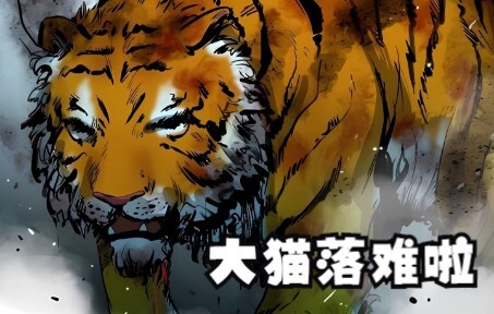 大猫为了小女孩陷入危机中