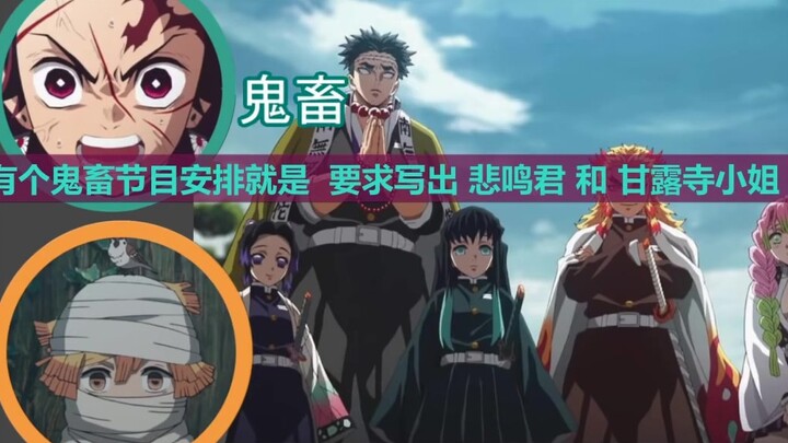 [هل من الصعب قراءة وكتابة أسماء الأعمدة؟][راديو كيميتسو نو يايبا][Kimetsu no Yaiba][字幕 صيني ياباني][