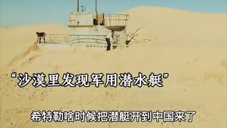 沙漠里意外发现军用潜水艇，考古队进去后大吃一惊！