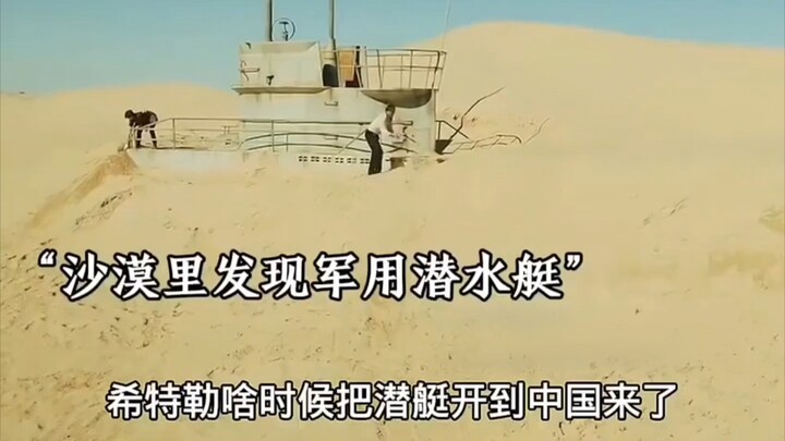 沙漠里意外发现军用潜水艇，考古队进去后大吃一惊！