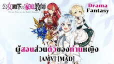 ผู้สอนส่วนตัวของท่านหญิง - Koujo Denka no Kateikyoushi (Private Idaho) [AMV] [MAD]