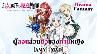 ผู้สอนส่วนตัวของท่านหญิง - Koujo Denka no Kateikyoushi (Private Idaho) [AMV] [MAD]