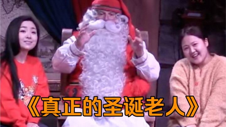 原来这个世界上，真的有圣诞老人的存在