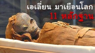 11 หลักฐานที่เชื่อว่า มนุษย์ต่างดาวเคยมาเยือนบนโลก [Caracat]