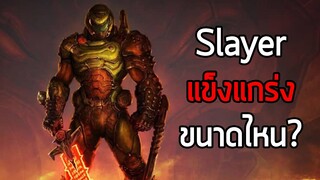 Doom Slayer แข็งแกร่งขนาดไหน? - Doom Eternal