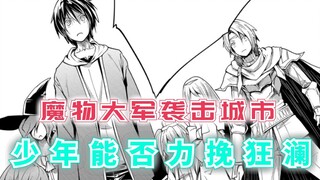 魔物大军袭击城市，勇者向村民求教，少年能否力挽狂澜？【lv999的村民8】