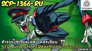 บอกเล่า SCP-1366 RU ตำรวจโซเวียตโหด โคตรเถื่อน...?? Reaction ช่องZAPJACK SCP #239