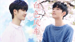 [Bo Jun Yi Xiao] ลมฤดูร้อนพัดกังหันลมสีขาว♡ Wang Yibo x Xiao Zhan