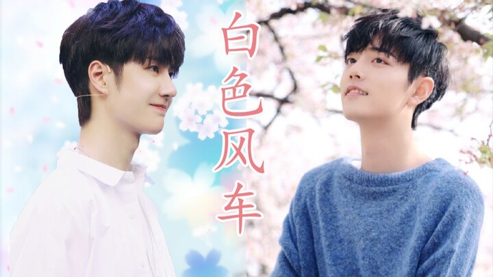 [Bo Jun Yi Xiao] The summer wind blows the white windmill♡ Wang Yibo x Xiao Zhan