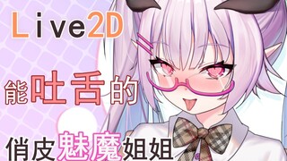 【live2D模型展示】尼奥姐姐