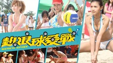 🇭🇰 熱浪球愛戰 Beach Spike 2011 (w/Eng sub)