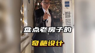 盘点老房子的奇葩设计 #老房子#奇葩设计#万万没想到#看一遍笑一遍