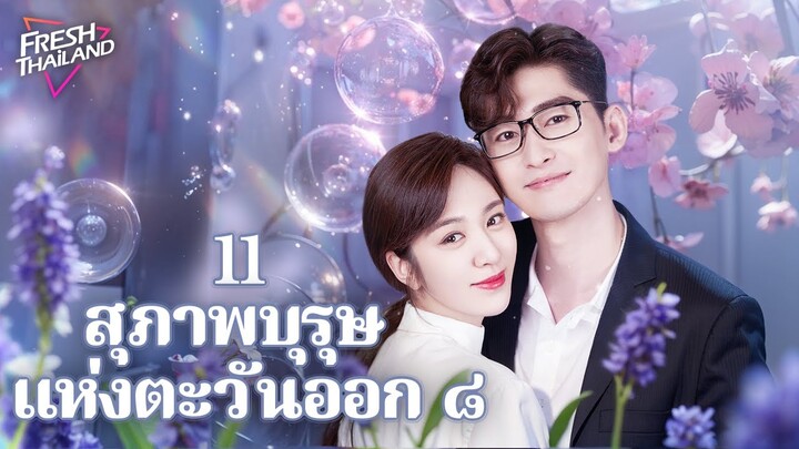 【ซับไทย】สุภาพบุรุษแห่งตะวันออก ๘ EP11 | บันทึกชีวิตชายโสด: ความจริงของความรักและการเติบโตในเมืองใหญ่