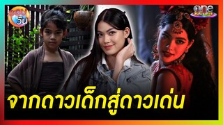 ส่องเส้นทาง “ชาร์เลท” จากดาวเด็กสู่ดาวเด่นของวงการ | รอบวัน 2024