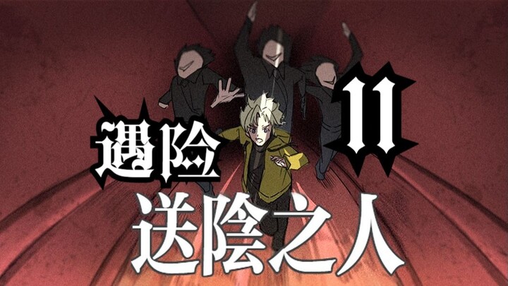 送阴之人（11）遇险     悬疑 微恐怖 动画