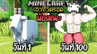 ผมทำได้?! เอาชีวิตรอด 100 วันโดยกลายร่างเป็นแพะ โคตรเจ๋ง!【Minecraft】