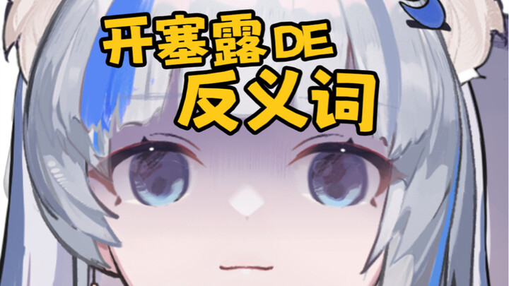 开❤️塞❤️露❤️的❤️反❤️义❤️词？