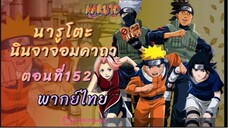 [อนิเมะ]นารูโตะนินจาจอมคาถาตอนที่152