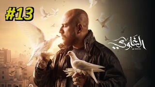 Al Ghawy [Arabic] Episode 13 (2025) (مدبلجة عربية)
