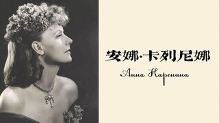 【名著影视混剪】《安娜·卡列尼娜》—“爱比死更冷”