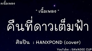 คืนที่ดาวเต็มฟ้า - HANXPOND (เนื้อเพลง)