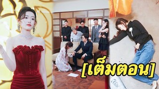 [พากย์ไทยเต็มเรื่อง] สาวดูแลCEOที่ความจำเสื่อมมา5ปีแต่กลับถูกทิ้งต่อมาเธอก็ฟื้นคืนเป็นลูกสาว