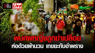 Live พบศพหญิงถูกฆ่าเปลือยทิ้งริมถนน ห่อด้วยผ้านวม เทขยะกลบทับอำพราง | อีจัน EJAN