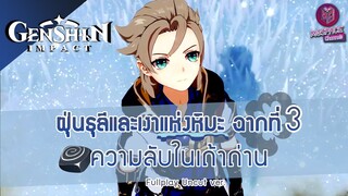 Genshin Impact : ฝุ่นธุลีและเงาแห่งหิมะ ฉากที่ 3 ความลับในเถ้าถ่าน Uncut ver.(JP/TH)