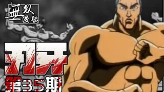 刃牙35：最强vs最强！中华武术烈海王vs刃牙