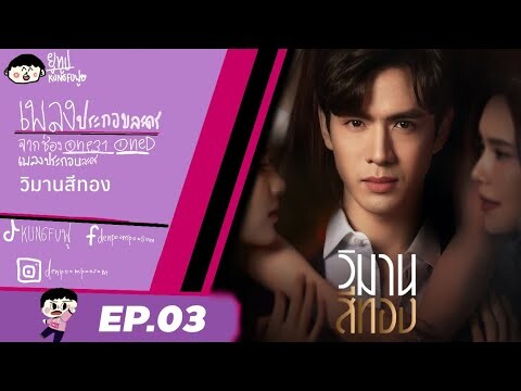 เสียงเพลงประกอบฉากละครวิมานสีทอง(EP.03)ละครวิมานสีทองจากช่องวัน31และจากแอปoneDที่เดียว ละคร🎥