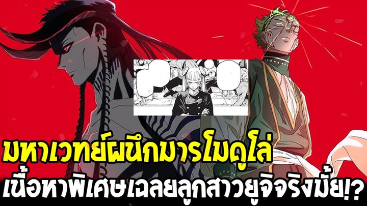 มหาเวทย์ผนึกมารโมดูโล่ เนื้อหาพิเศษเฉลยลูกสาวยูจิจริงมั้ย !?