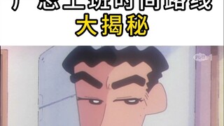 【小新学】上班族社畜广志的一天，来回通勤三个个小时，太真实了