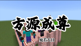 【我的世界蛊】：方源成尊！！！（炼蛊炼人还炼天