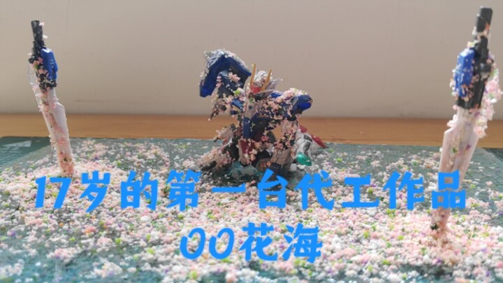 【机动战士高达00花海】耗时半个月，我把高高HG00变成了这样……