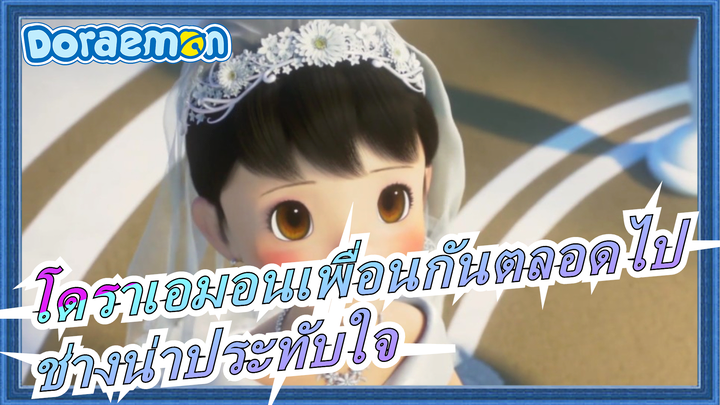 [โดราเอมอนเพื่อนกันตลอดไป]ประสบการณ์ในอดีตของคุณช่างน่าประทับใจ