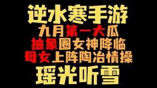 【لعبة إكسو شويهان المحمولة】 ظهرت آلهة الدائرة التجريدية ياو غوانغ تينغ شي بشكل مذهل، وشاركت الأم واب