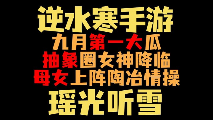 【لعبة إكسو شويهان المحمولة】 ظهرت آلهة الدائرة التجريدية ياو غوانغ تينغ شي بشكل مذهل، وشاركت الأم واب