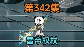 《武动乾坤》第342集|进入雷殿，雷帝权杖到手！